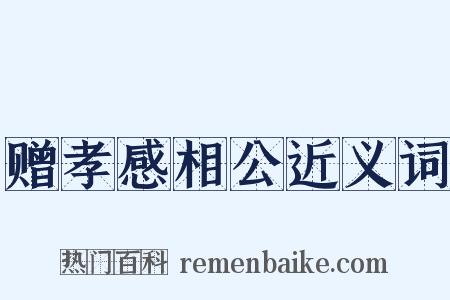 赠孝感相公近义词是什么意思的图片